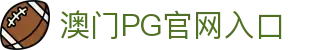 澳门pg - 新濠娱乐pg - pg游戏平台